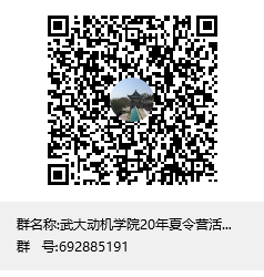 武大太阳集团1088vip20年夏令营活动群群聊二维码.png